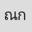 ณัฐกาญจน์ กันทาวงศ์